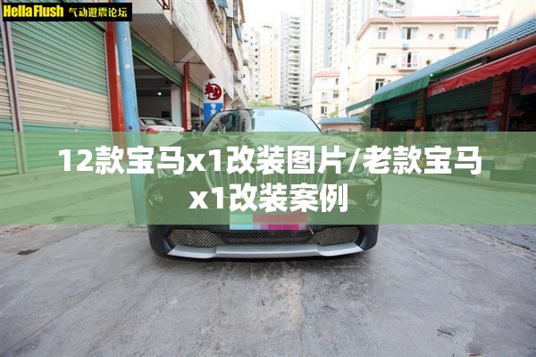 12款宝马x1改装图片/老款宝马x1改装案例 12款宝马x1改装图片/老款宝马x1改装案例