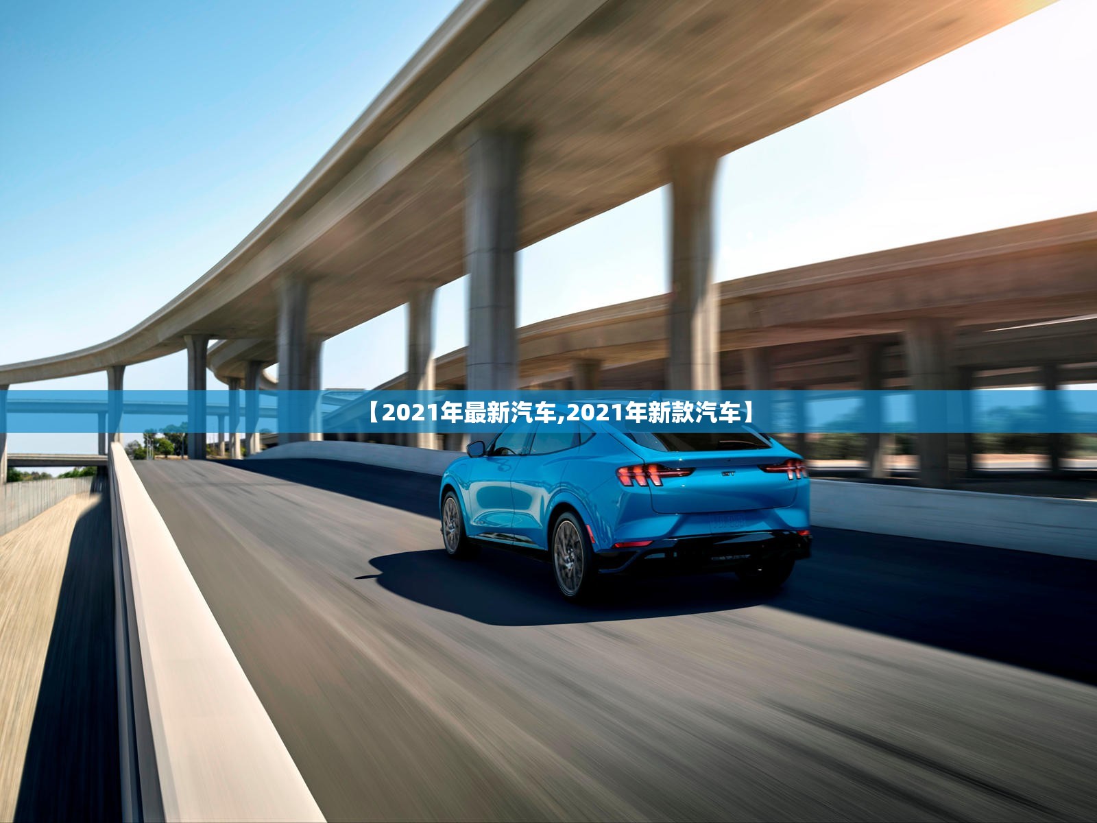 【2021年最新汽车,2021年新款汽车】 【2021年最新汽车,2021年新款汽车】