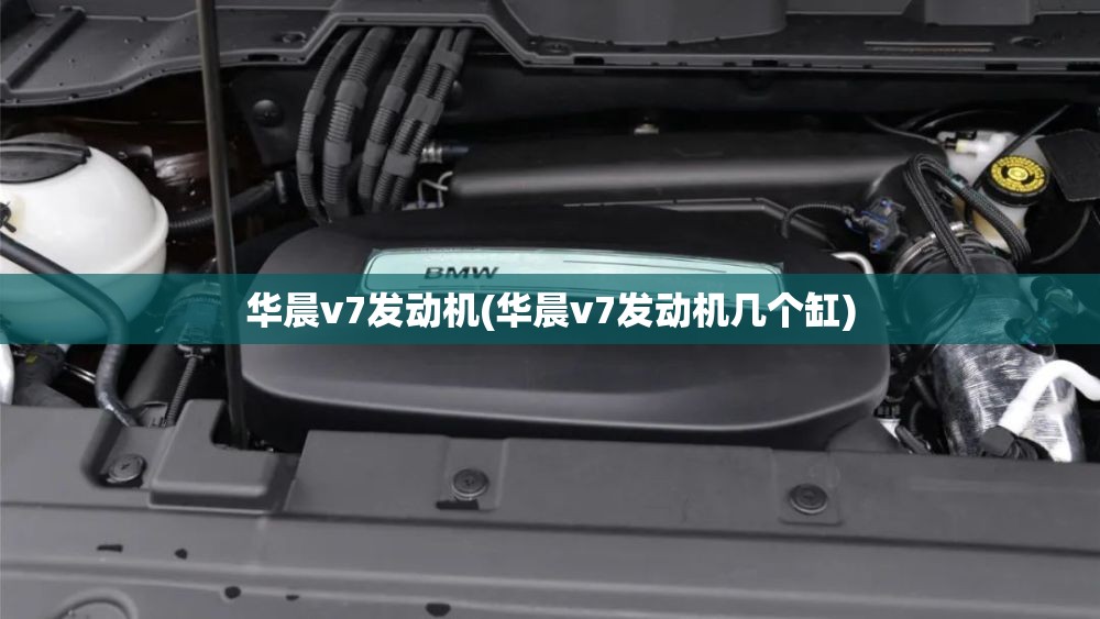 华晨v7发动机(华晨v7发动机几个缸)
