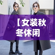【女装秋冬休闲外套,女装秋冬休闲外套图片】
