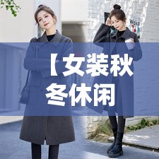 【女装秋冬休闲外套,女装秋冬休闲外套图片】
