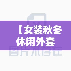 【女装秋冬休闲外套,女装秋冬休闲外套图片】