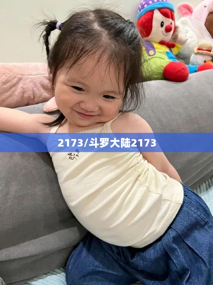 2173/斗罗大陆2173
