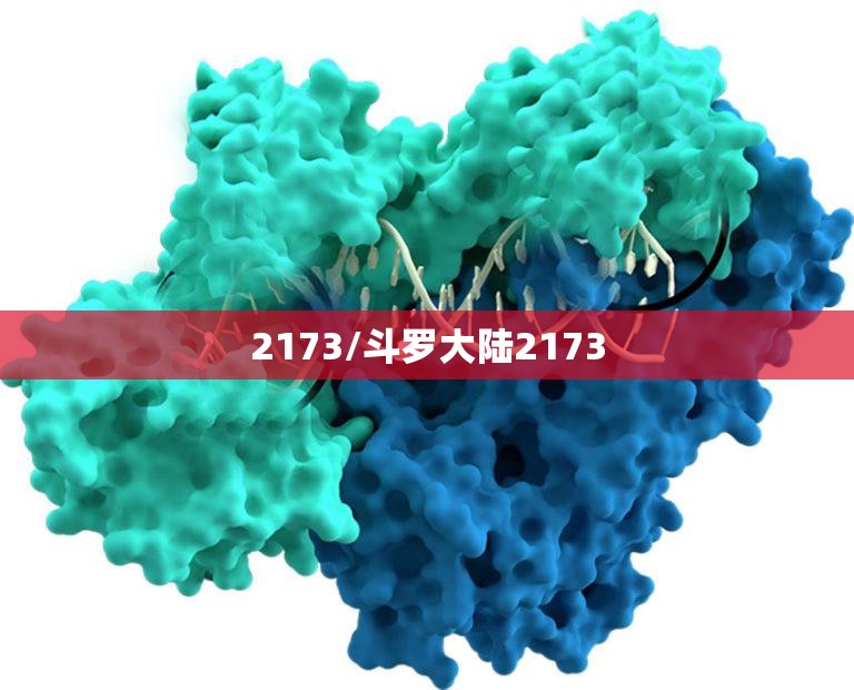 2173/斗罗大陆2173