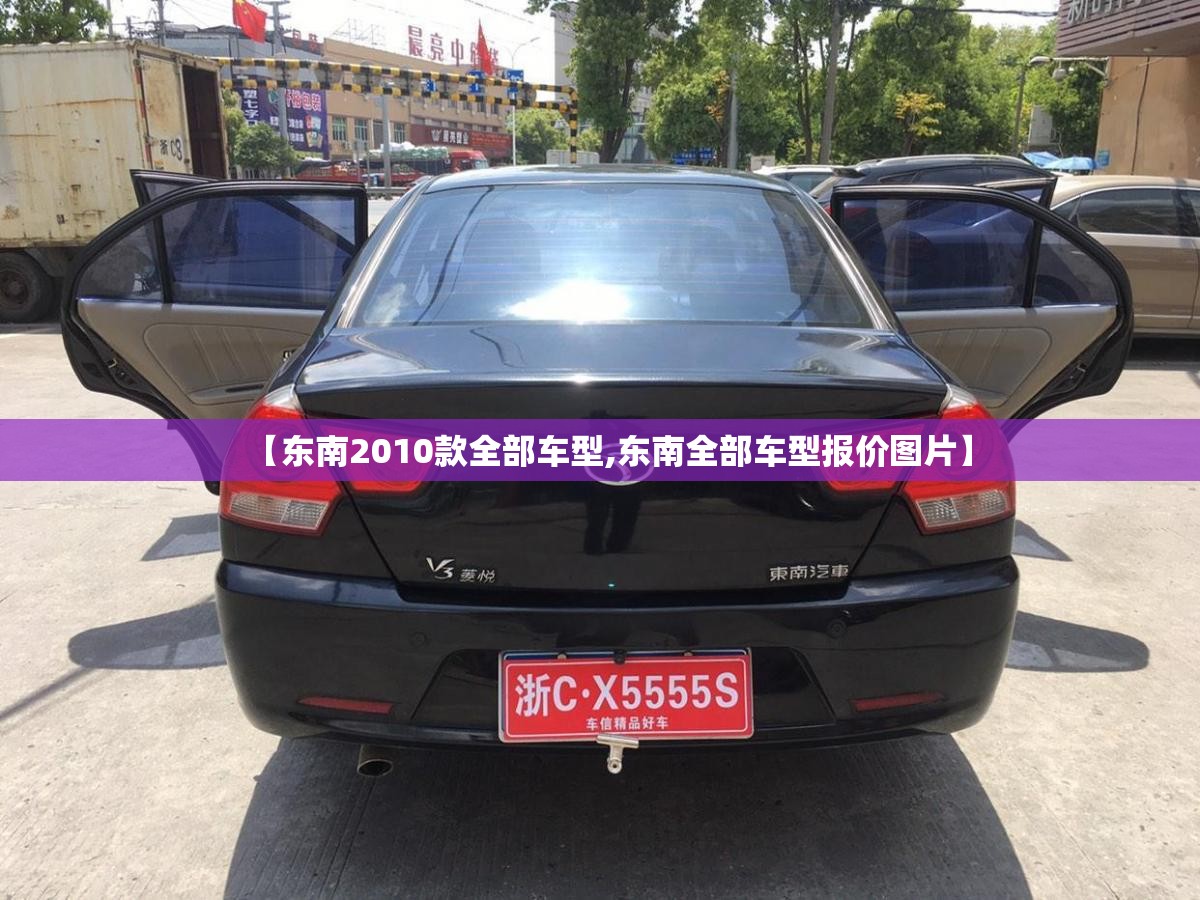 【东南2010款全部车型,东南全部车型报价图片】 【东南2010款全部车型,东南全部车型报价图片】