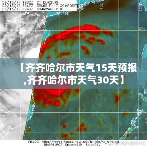 【齐齐哈尔市天气15天预报,齐齐哈尔市天气30天】 【齐齐哈尔市天气15天预报,齐齐哈尔市天气30天】