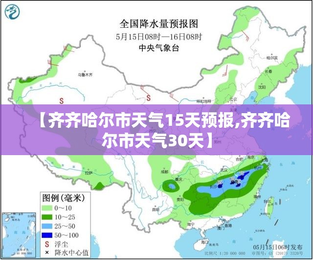 【齐齐哈尔市天气15天预报,齐齐哈尔市天气30天】 【齐齐哈尔市天气15天预报,齐齐哈尔市天气30天】
