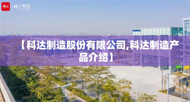 【科达制造股份有限公司,科达制造产品介绍】