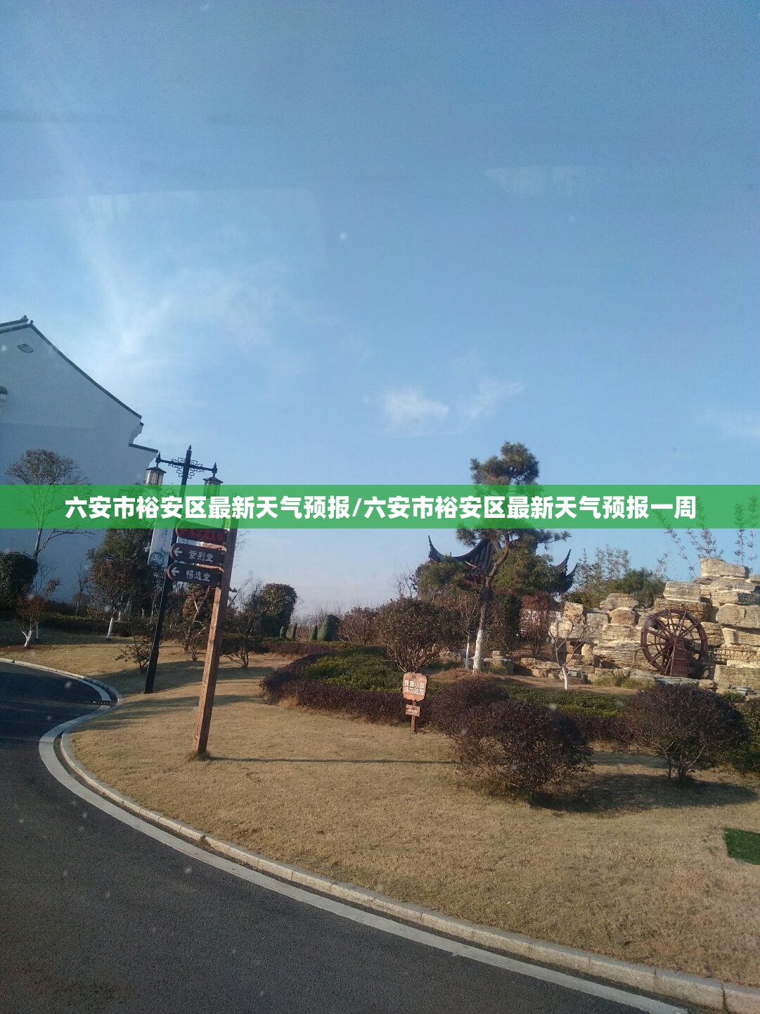 六安市裕安区最新天气预报/六安市裕安区最新天气预报一周