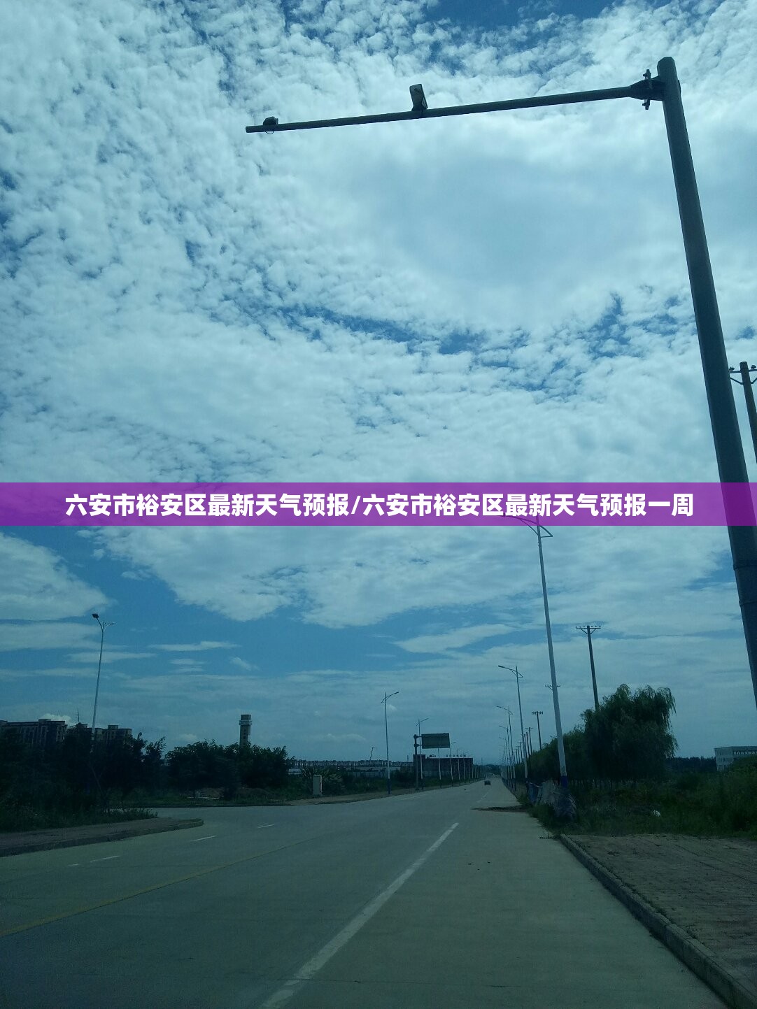六安市裕安区最新天气预报/六安市裕安区最新天气预报一周