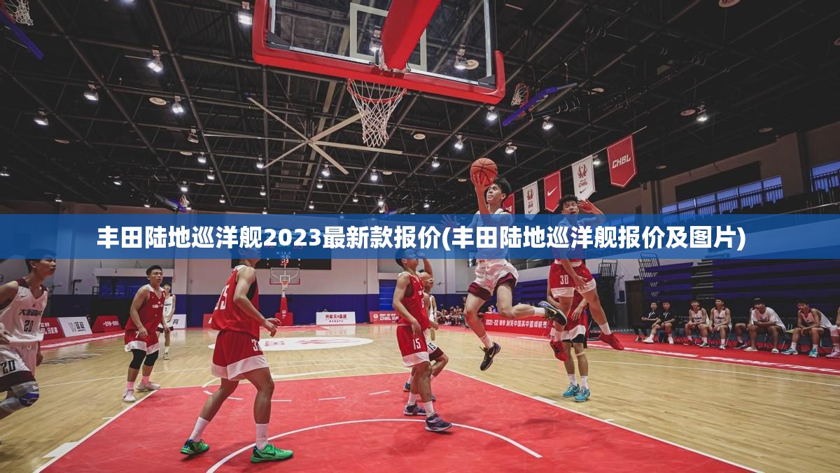丰田陆地巡洋舰2023最新款报价(丰田陆地巡洋舰报价及图片) 丰田陆地巡洋舰2023最新款报价(丰田陆地巡洋舰报价及图片)