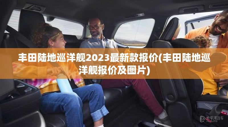 丰田陆地巡洋舰2023最新款报价(丰田陆地巡洋舰报价及图片) 丰田陆地巡洋舰2023最新款报价(丰田陆地巡洋舰报价及图片)