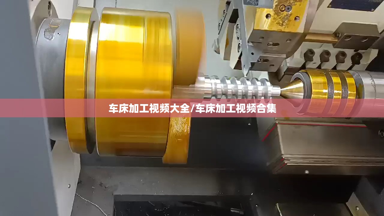 车床加工视频大全/车床加工视频合集