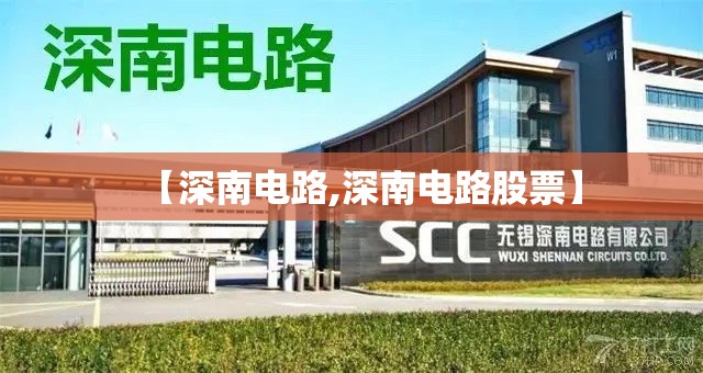 【深南电路,深南电路股票】