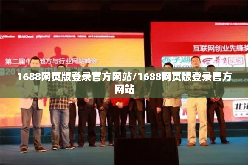 1688网页版登录官方网站/1688网页版登录官方网站 1688网页版登录官方网站/1688网页版登录官方网站
