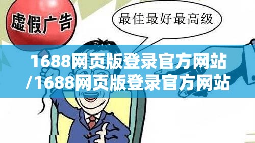 1688网页版登录官方网站/1688网页版登录官方网站 1688网页版登录官方网站/1688网页版登录官方网站