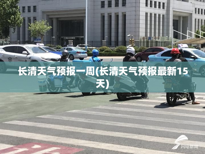 长清天气预报一周(长清天气预报最新15天)