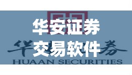 华安证券交易软件下载(华安证券交易软件下载手机版)