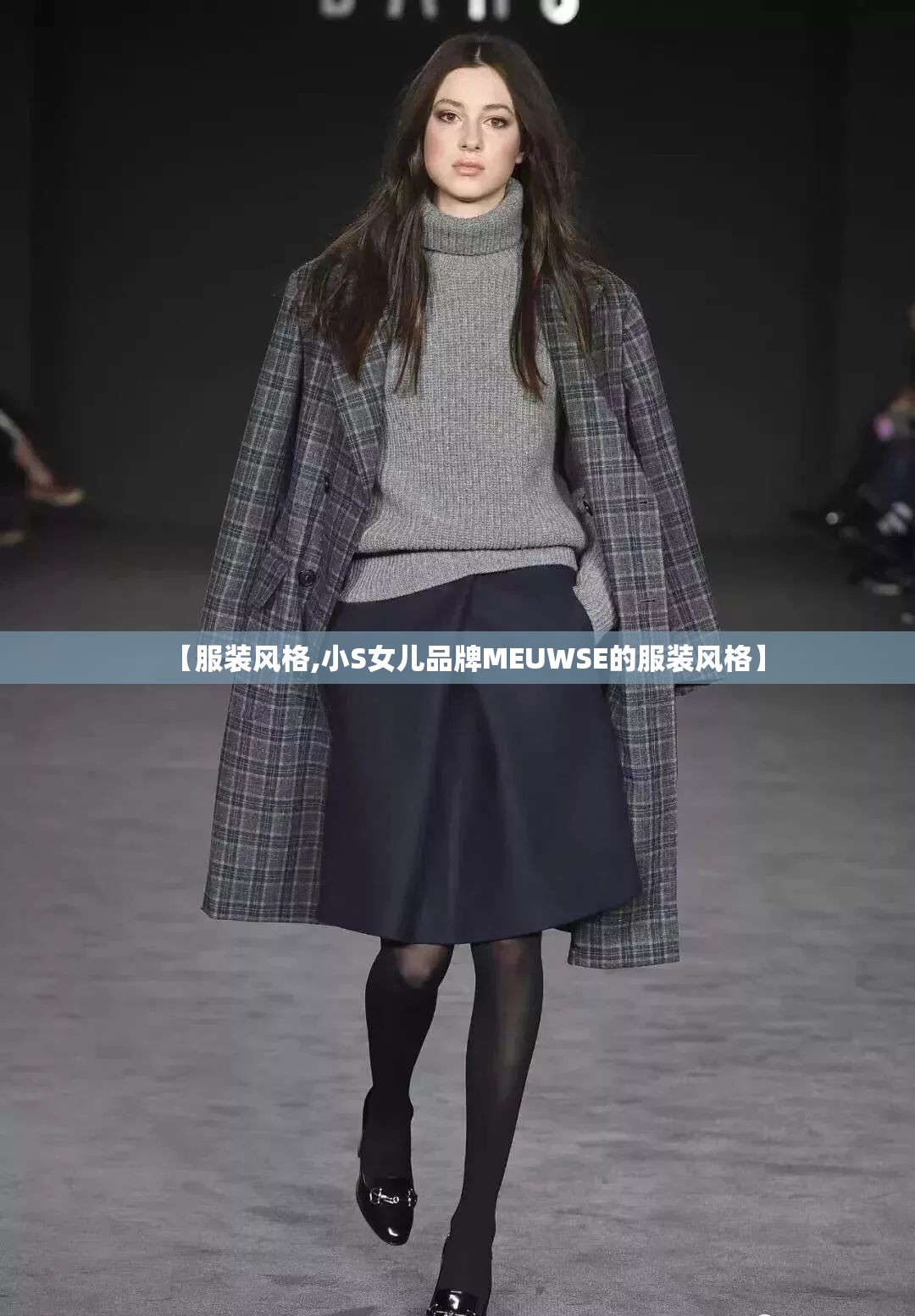 【服装风格,小S女儿品牌MEUWSE的服装风格】