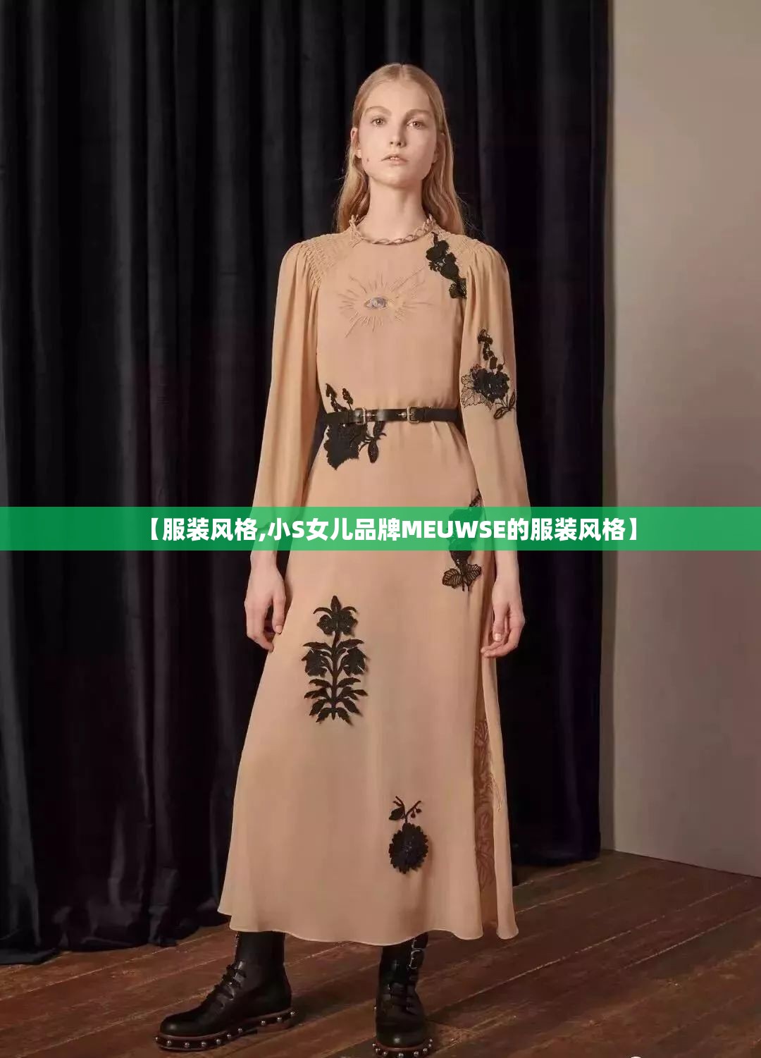 【服装风格,小S女儿品牌MEUWSE的服装风格】