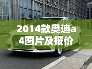 2014款奥迪a4图片及报价/2014款奥迪a4使用说明书 2014款奥迪a4图片及报价/2014款奥迪a4使用说明书
