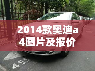 2014款奥迪a4图片及报价/2014款奥迪a4使用说明书 2014款奥迪a4图片及报价/2014款奥迪a4使用说明书