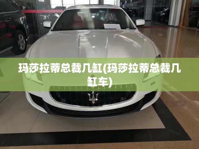 玛莎拉蒂总裁几缸(玛莎拉蒂总裁几缸车) 玛莎拉蒂总裁几缸(玛莎拉蒂总裁几缸车)