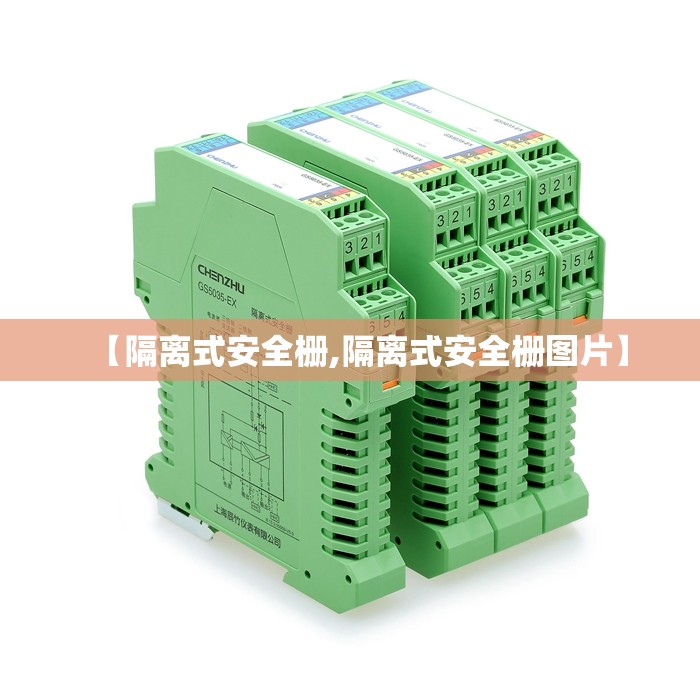 【隔离式安全栅,隔离式安全栅图片】