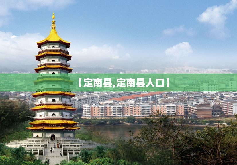 【定南县,定南县人口】 【定南县,定南县人口】