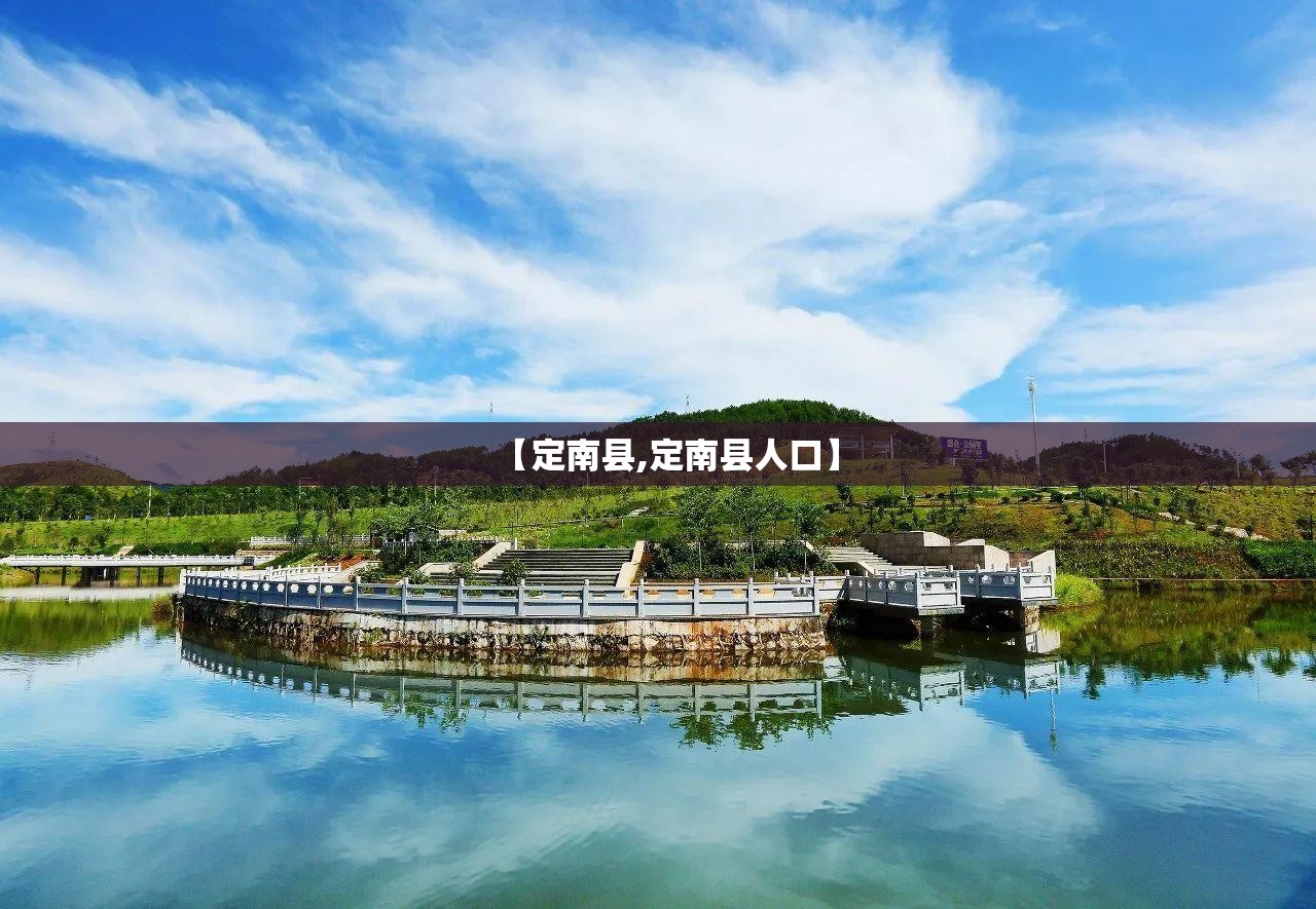 【定南县,定南县人口】 【定南县,定南县人口】