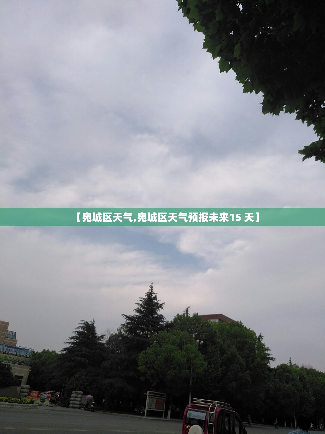 【宛城区天气,宛城区天气预报未来15 天】