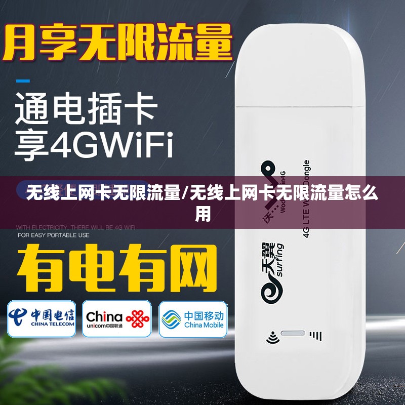 无线上网卡无限流量/无线上网卡无限流量怎么用