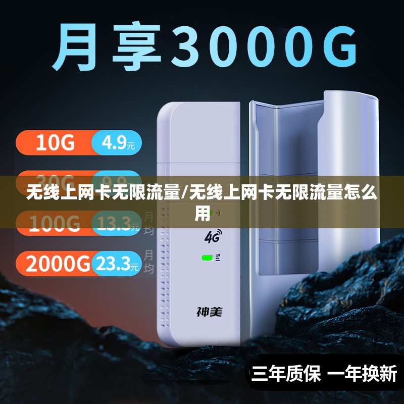 无线上网卡无限流量/无线上网卡无限流量怎么用