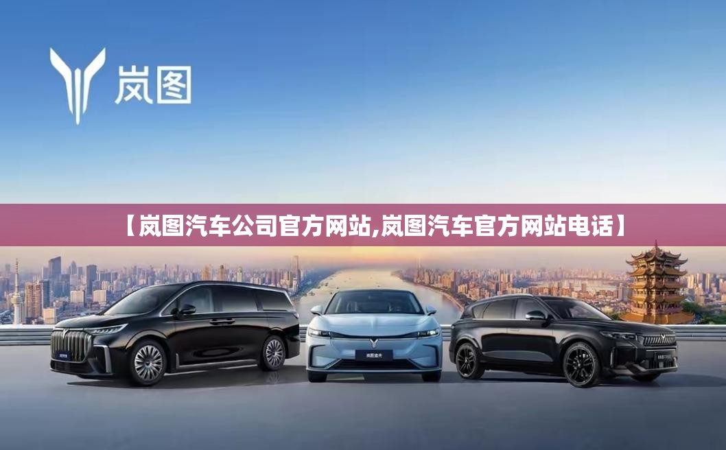 【岚图汽车公司官方网站,岚图汽车官方网站电话】