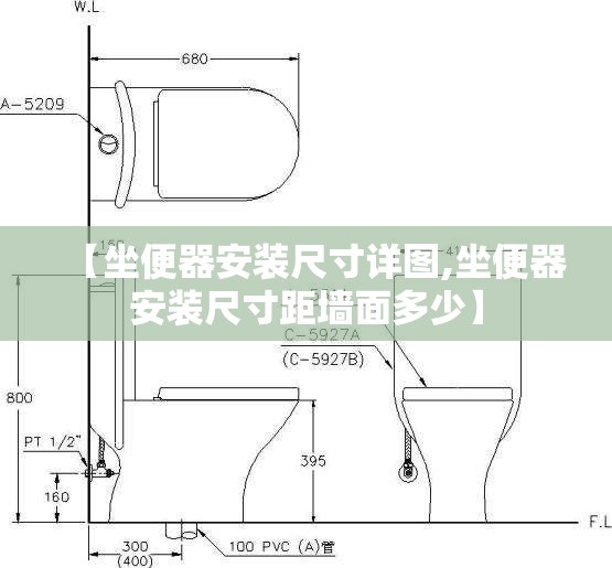 【坐便器安装尺寸详图,坐便器安装尺寸距墙面多少】 【坐便器安装尺寸详图,坐便器安装尺寸距墙面多少】