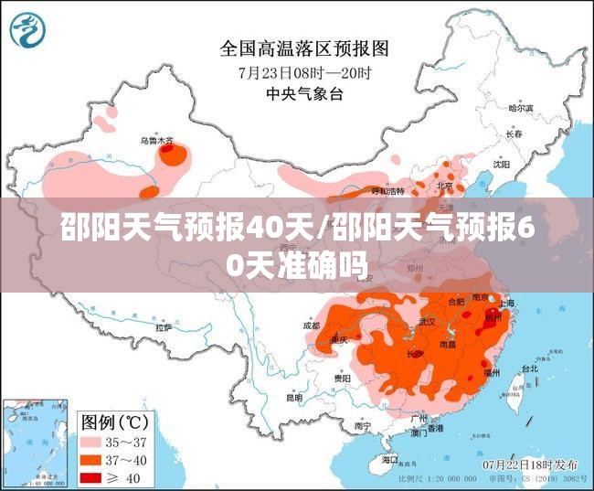 邵阳天气预报40天/邵阳天气预报60天准确吗