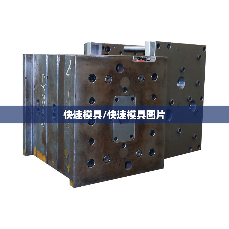 快速模具/快速模具图片