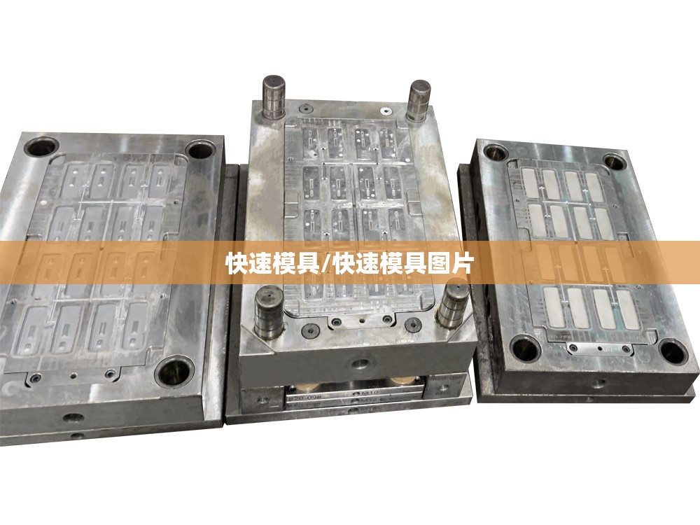 快速模具/快速模具图片