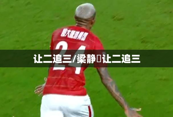 让二追三/梁静崑让二追三 让二追三/梁静崑让二追三