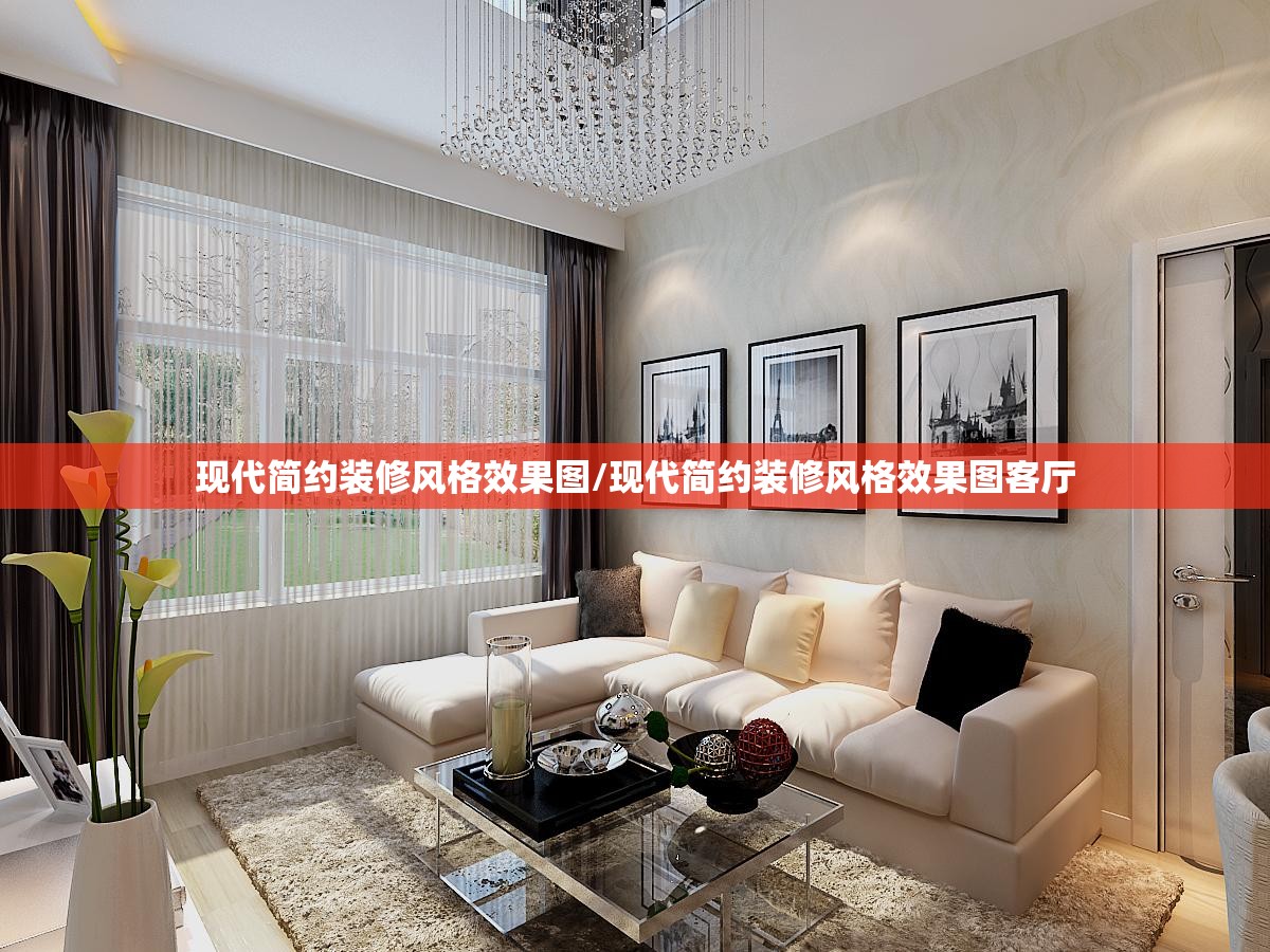 现代简约装修风格效果图/现代简约装修风格效果图客厅 现代简约装修风格效果图/现代简约装修风格效果图客厅