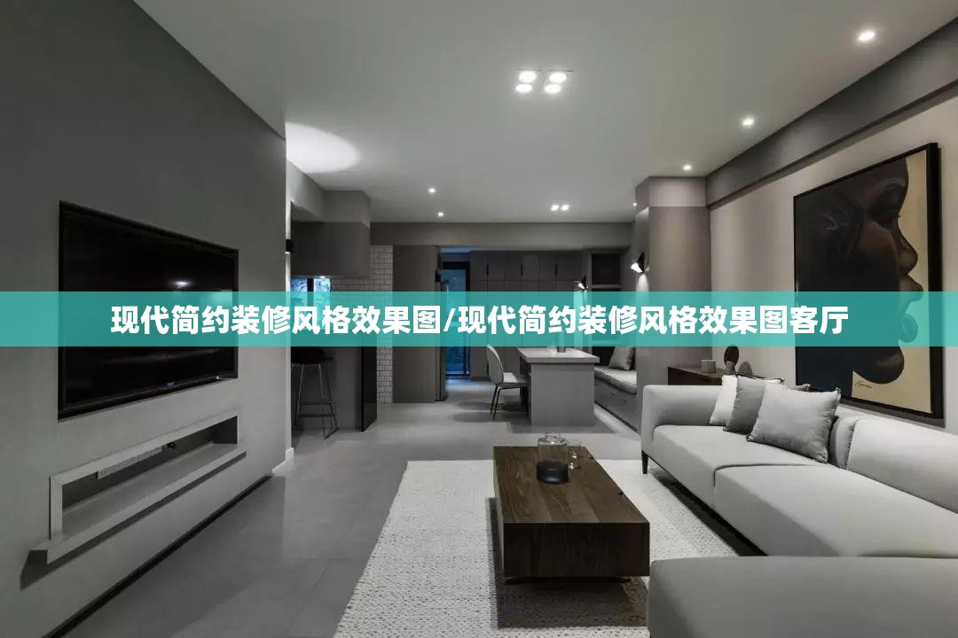 现代简约装修风格效果图/现代简约装修风格效果图客厅 现代简约装修风格效果图/现代简约装修风格效果图客厅