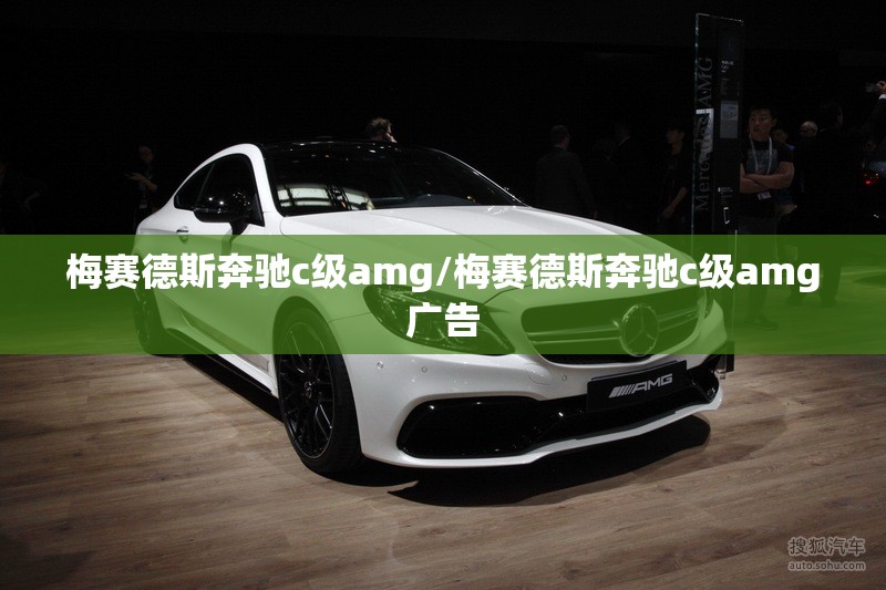 梅赛德斯奔驰c级amg/梅赛德斯奔驰c级amg广告 梅赛德斯奔驰c级amg/梅赛德斯奔驰c级amg广告