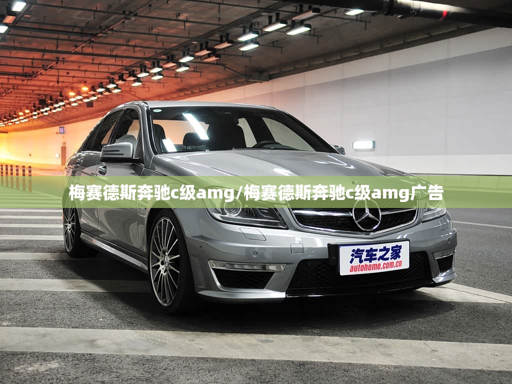 梅赛德斯奔驰c级amg/梅赛德斯奔驰c级amg广告 梅赛德斯奔驰c级amg/梅赛德斯奔驰c级amg广告