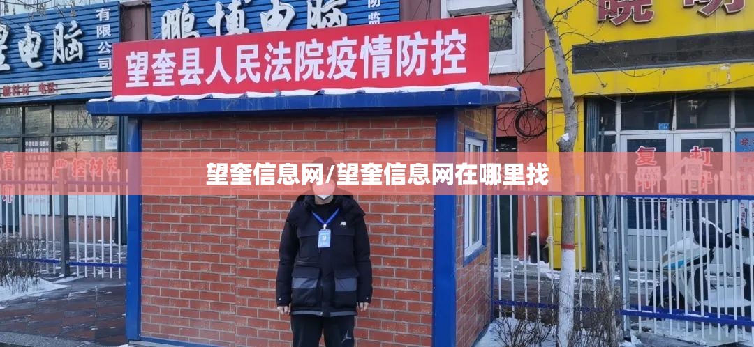 望奎信息网/望奎信息网在哪里找 望奎信息网/望奎信息网在哪里找