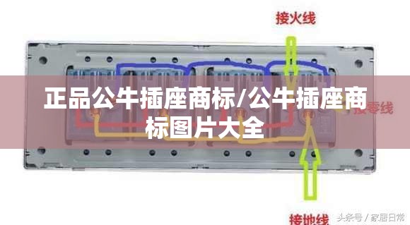 正品公牛插座商标/公牛插座商标图片大全 正品公牛插座商标/公牛插座商标图片大全