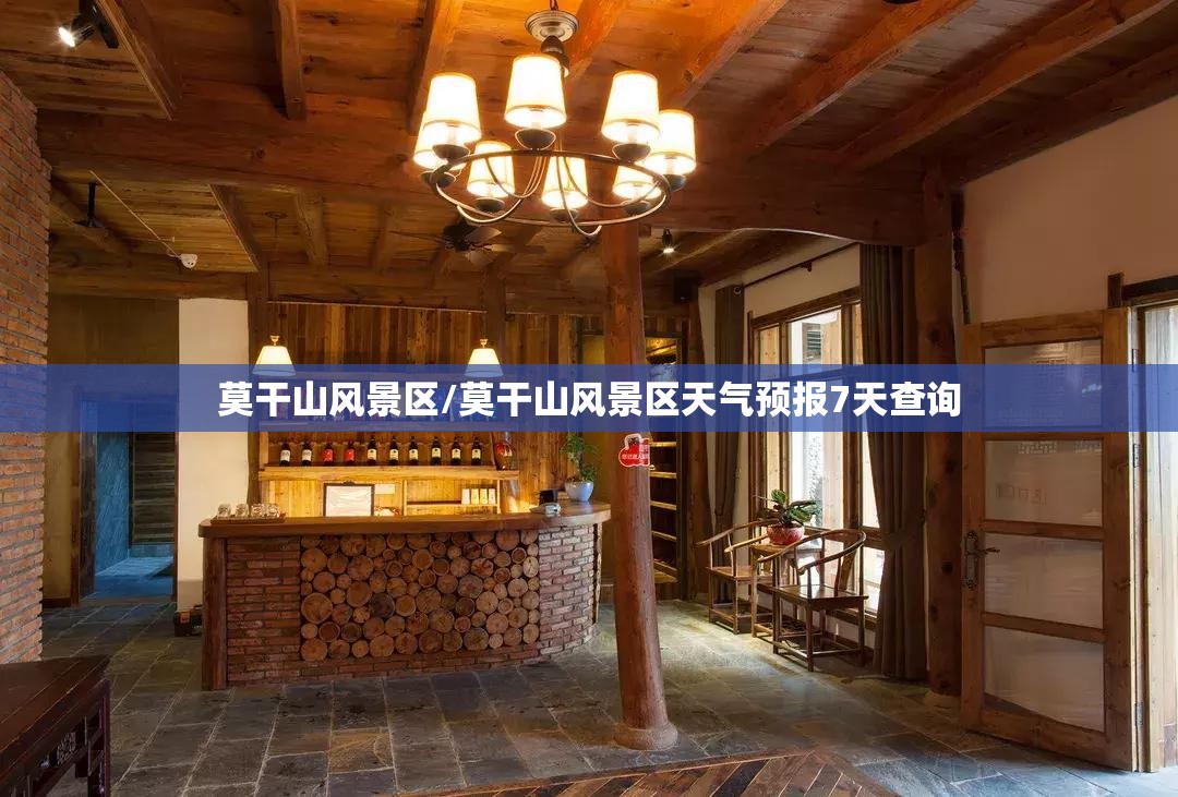 莫干山风景区/莫干山风景区天气预报7天查询 莫干山风景区/莫干山风景区天气预报7天查询
