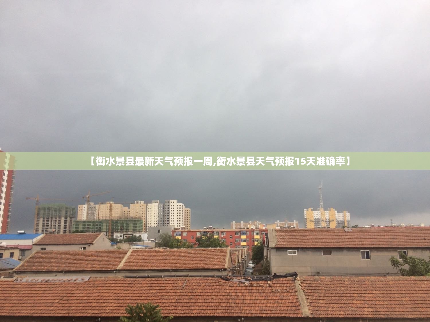 【衡水景县最新天气预报一周,衡水景县天气预报15天准确率】 【衡水景县最新天气预报一周,衡水景县天气预报15天准确率】