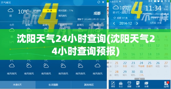 沈阳天气24小时查询(沈阳天气24小时查询预报) 沈阳天气24小时查询(沈阳天气24小时查询预报)