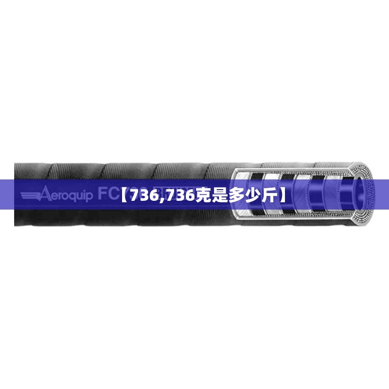 【736,736克是多少斤】 【736,736克是多少斤】