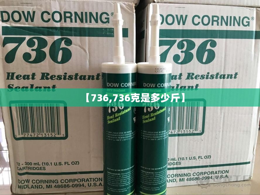 【736,736克是多少斤】 【736,736克是多少斤】